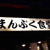 習志野市 京成大久保 まんぷく食堂 ジャンボチキンカツ定食なり