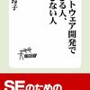  ソフトウェア開発で伸びる人、伸びない人