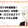 【ツール検証】AILINK（アイリンク）の値段・評判・口コミ・実際使ってみてどう？