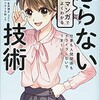 マンガでよくわかる怒らない技術