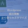 #1 Wordpress独自テーマ作成によく使う関数や記述。「カスタマイズ頻出文」
