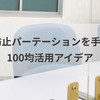 飛沫防止パーテーションを手作り！100均活用アイデア