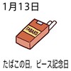 1月13日（水）今日は何の日？