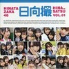 日向坂46写真集 日向撮VOL.01