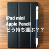 iPad mini導入報告②