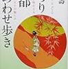 『ぶらり京都しあわせ歩き ～至福の境地を味わえる路地や名所、五十の愉しみ～ 』（柏井壽〈京都しあわせ倶楽部編集主幹〉・著／PHP研究所）