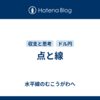 点と線