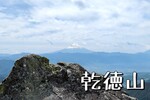 山梨県「乾徳山」で変化に富んだ山歩きと眺望を楽しむ
