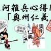 三河雑兵心得13「奥州仁義」本日発売！