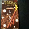 今日はポッキーの日