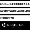 KDDI、スマホ単体でStarlinkと接続を実現