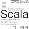 「実践Scala入門」読了