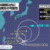  【台風速報】24時間以内に「台風21号」発生の見込み。気象庁発表。11月29日22：13 