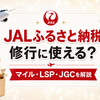 【2026年最新】JALふるさと納税は修行に使える？マイル・LSP・JGCへの効果を解説