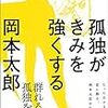 孤独がきみを強くする　岡本 太郎