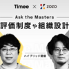 【イベントレポート】「Ask the Masters - 評価制度や組織設計」を開催しました！