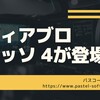 ピレリ ディアブロ ロッソ４が出るぞ！