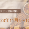 マーケットの注目材料【2023年11月4日～11月10日】