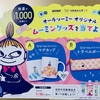 MOOMIN×Ora2meオリジナルグッズプレゼントキャンペーン 2020/1/10〆