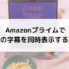 Amazonプライムに英語・日本語字幕を同時に表示する方法！使い方まで紹介。