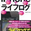 iPhoneでライフログ　?日々の情報を記録・分析・管理?