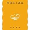 読書記録：外国語上達法（千野栄一　著）