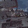 『ボーンヤードは語らない』市川憂人 | 【感想・ネタバレなし】人気シリーズ4弾は初の短編集。マリアと漣それぞれの過去の事件とは