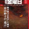 週刊金曜日 2022年07月01日号　戦争の記憶を刻み、社会や芸術を問い続けた画家　富山妙子と「越境」展