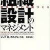 組織設計のマネジメント/ジェイ・R.ガルブレイス