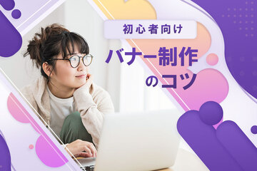 初心者向けバナーデザインのコツ｜失敗しない制作の基本