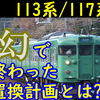 幻に終わった113系/117系の置き換え案とは? コロナが無ければ…