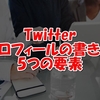 Twitter（ツイッター）プロフィールの書き方！5つの要素でフォロワー数を増やす