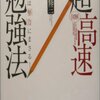 　図解 超高速勉強法―「速さ」は「努力」にまさる!