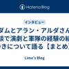 アダムとアラン・アルダさんが対談で演劇と軍隊の経験の結びつきについて語る【まとめ】