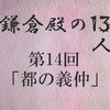 鎌倉殿の13人 第14回 旭将軍と人質 御家人たちに謀反の兆し