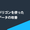 自治体ポリゴンを使った不動産データの改善