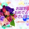 2月16日　お誕生日おめでとうございます！