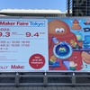 ものづくりの祭典"Maker Faire Tokyo 2022"に行ってきました！