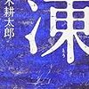 一文日記：「凍」を読む