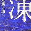 「凍　沢木耕太郎」　山野井夫妻は壁と向かい合って「闘」っていた