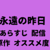 永遠の昨日【あらすじ・配信サイト・原作・個人的オススメ度】