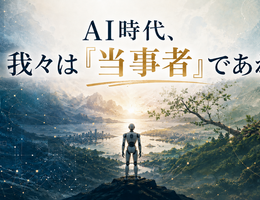 AI時代、我々は「当事者」であれ