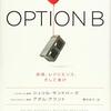 OPTION B: 逆境、レジリエンス、そして喜び (シェリル・サンドバーグ　アダム・グラント）