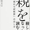 親は選べないが、自分の未来は選べる　｜感想『親を殺したくなったら読む本』