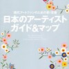 現代アートファンのための新・定番 日本のアーティスト ガイド＆マップ