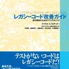 『レガシーコード改善ガイド』を読みました