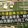 卡市達創業加油站- 一個充滿理念、熱情與自由氛圍的共同工作空間