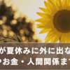 大学生が夏休みに外に出ないホンネ、心理やお金・人間関係までわかりやすく紹介