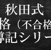 公募推薦不合格指導記①【期間の短さと対策の量不足が招いた結末とは】