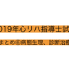 2019年度心リハ指導士講習会のまとめ⑥病態生理、診断治療編